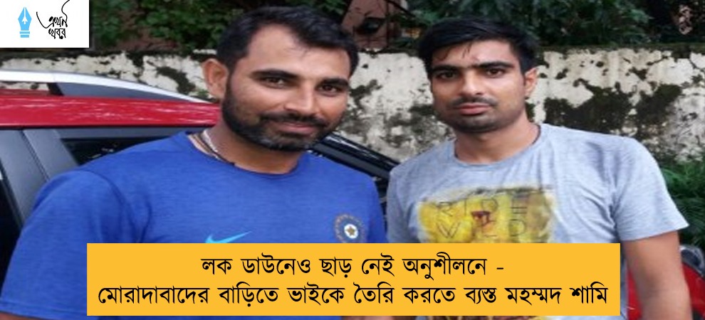 লক ডাউনেও ছাড় নেই অনুশীলনে - মোরাদাবাদের বাড়িতে ভাইকে তৈরি করতে ব্যস্ত মহম্মদ শামি
