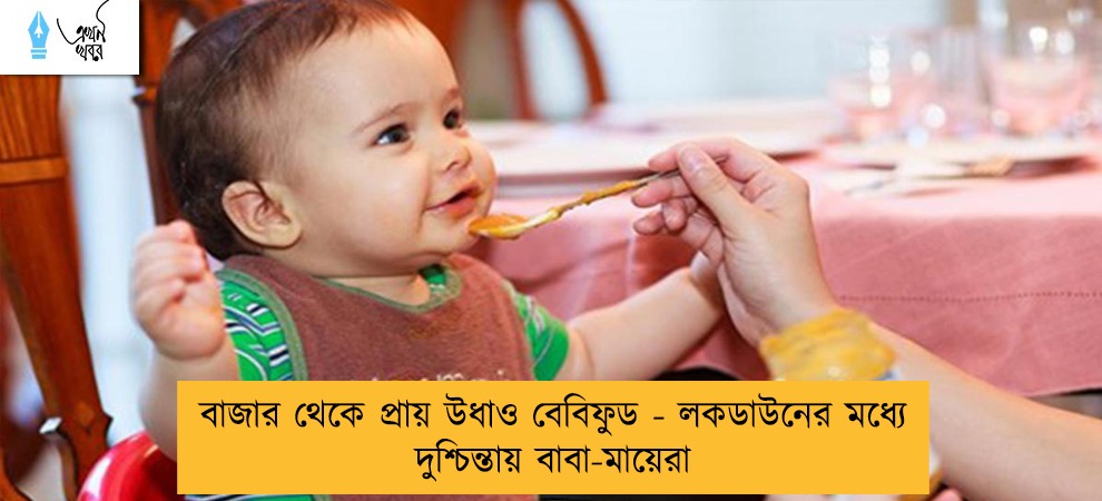 বাজার থেকে প্রায় উধাও বেবিফুড - লকডাউনের মধ্যে দুশ্চিন্তায় বাবা-মায়েরা