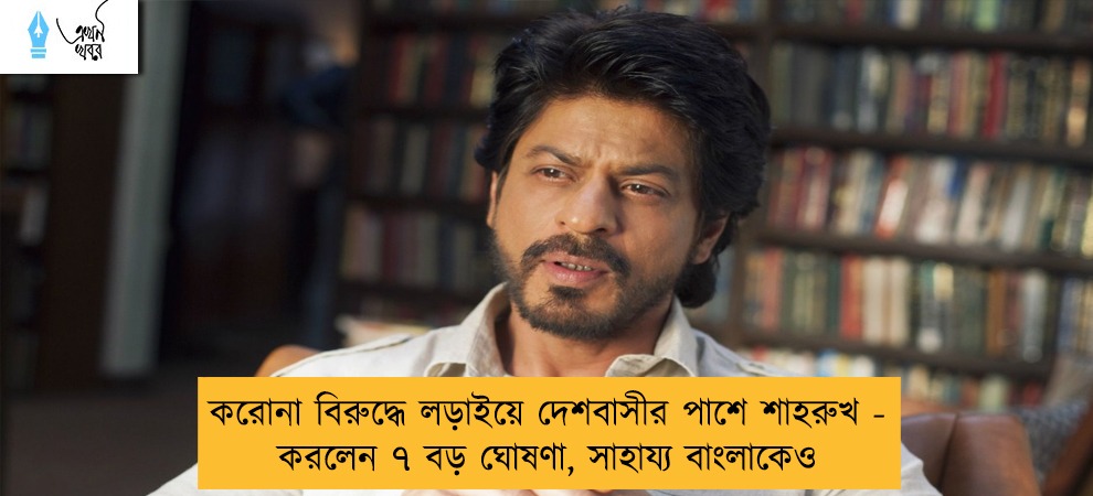 করোনা বিরুদ্ধে লড়াইয়ে দেশবাসীর পাশে শাহরুখ - করলেন ৭ বড় ঘোষণা, সাহায্য বাংলাকেও
