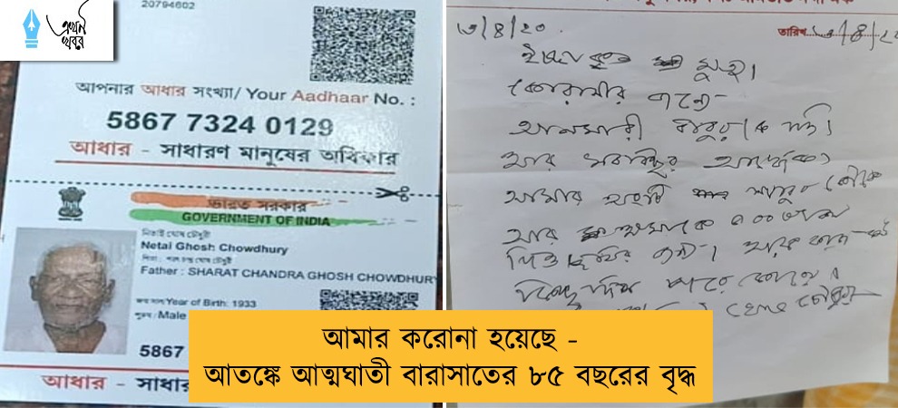 আমার করোনা হয়েছে - আতঙ্কে আত্মঘাতী বারাসাতের ৮৫ বছরের বৃদ্ধ