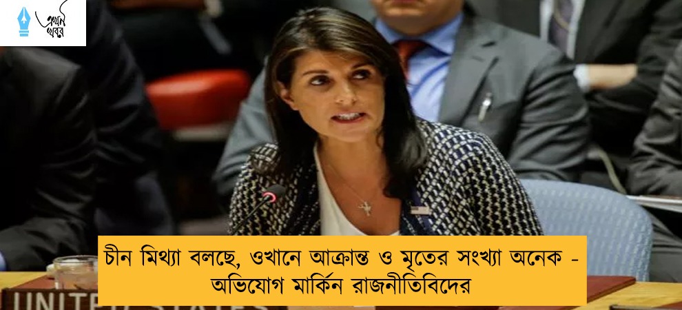 চীন মিথ্যা বলছে, ওখানে আক্রান্ত ও মৃতের সংখ্যা অনেক - অভিযোগ মার্কিন রাজনীতিবিদের
