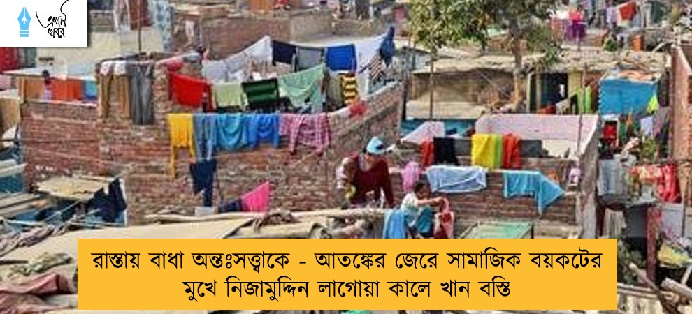 রাস্তায় বাধা অন্তঃসত্ত্বাকে - আতঙ্কের জেরে সামাজিক বয়কটের মুখে নিজামুদ্দিন লাগোয়া কালে খান বস্তি