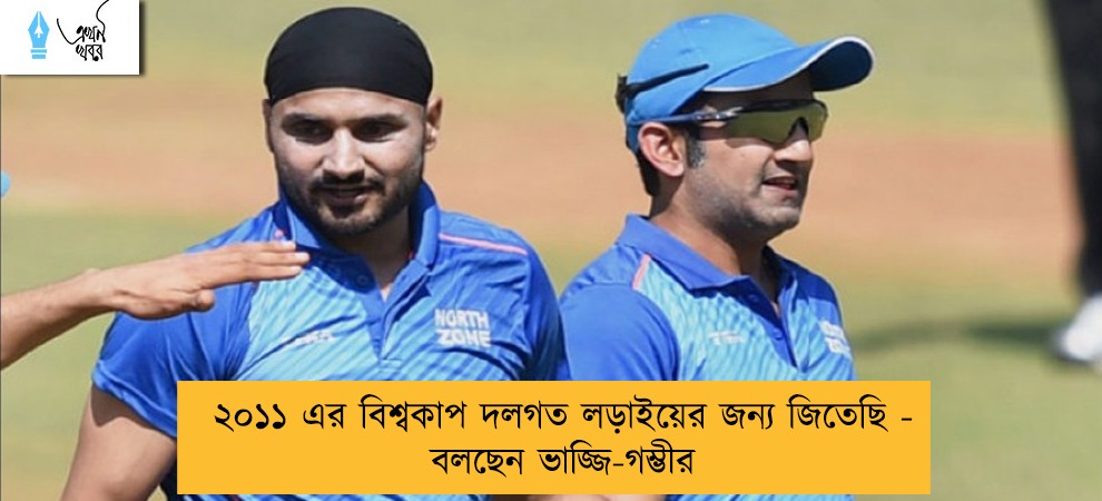 ২০১১ এর বিশ্বকাপ দলগত লড়াইয়ের জন্য জিতেছি - বলছেন ভাজ্জি-গম্ভীর
