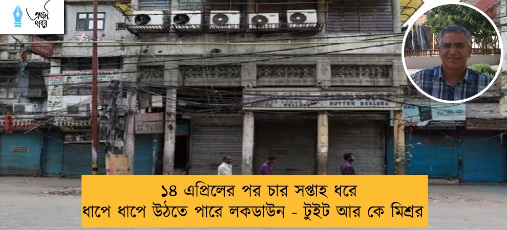 ১৪ এপ্রিলের পর চার সপ্তাহ ধরে ধাপে ধাপে উঠতে পারে লকডাউন - টুইট আর কে মিশ্রর