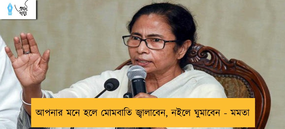 আপনার মনে হলে মোমবাতি জ্বালাবেন, নইলে ঘুমাবেন - মমতা