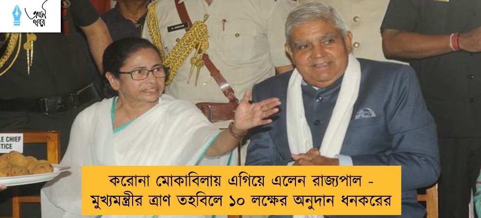 করোনা মোকাবিলায় এগিয়ে এলেন রাজ্যপাল - মুখ্যমন্ত্রীর ত্রাণ তহবিলে ১০ লক্ষের অনুদান ধনকরের