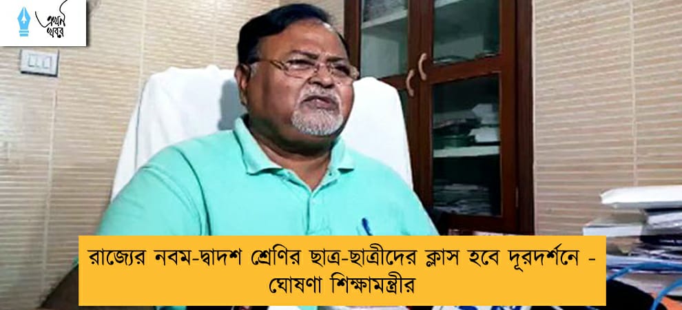 রাজ্যের নবম-দ্বাদশ শ্রেণির ছাত্র-ছাত্রীদের ক্লাস হবে দূরদর্শনে - ঘোষণা শিক্ষামন্ত্রীর