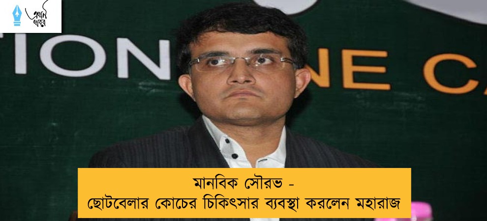 মানবিক সৌরভ - ছোটবেলার কোচের চিকিৎসার ব্যবস্থা করলেন মহারাজ