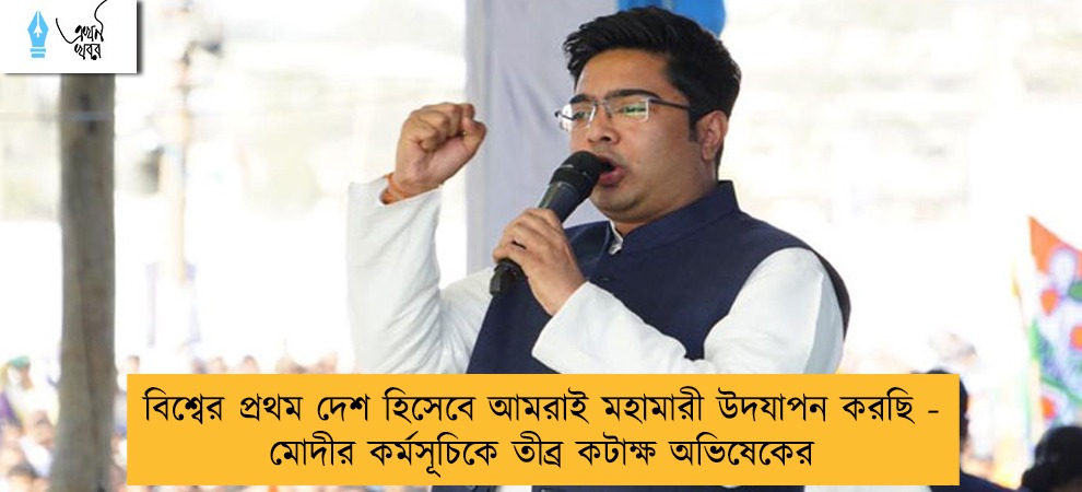 বিশ্বের প্রথম দেশ হিসেবে আমরাই মহামারী উদযাপন করছি - মোদীর কর্মসূচিকে তীব্র কটাক্ষ অভিষেকের