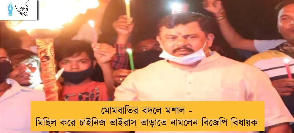 মোমবাতির বদলে মশাল - মিছিল করে চাইনিজ ভাইরাস তাড়াতে নামলেন বিজেপি বিধায়ক