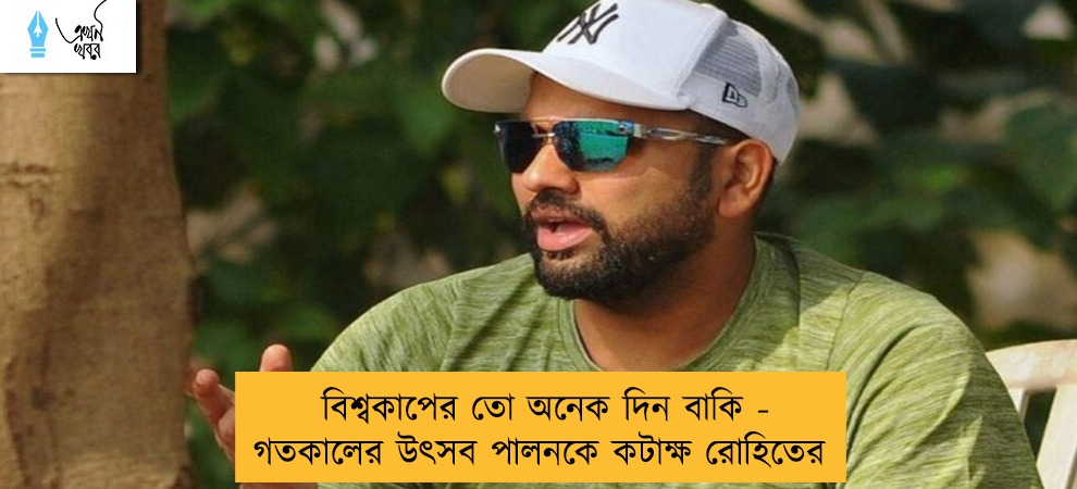 বিশ্বকাপের তো অনেক দিন বাকি - গতকালের উৎসব পালনকে কটাক্ষ রোহিতের