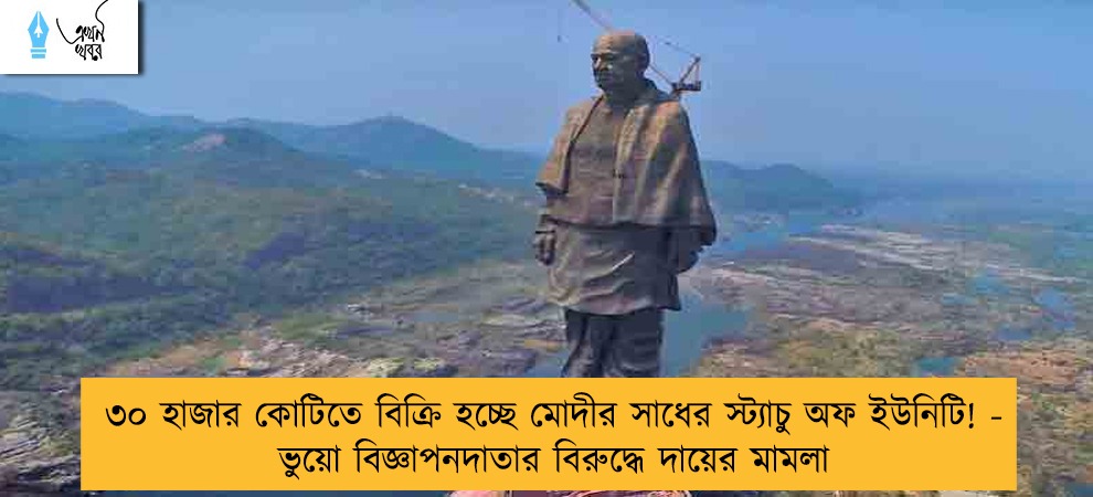 ৩০ হাজার কোটিতে বিক্রি হচ্ছে মোদীর সাধের স্ট্যাচু অফ ইউনিটি! - ভুয়ো বিজ্ঞাপনদাতার বিরুদ্ধে দায়ের মামলা