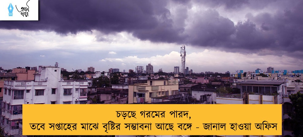 চড়ছে গরমের পারদ, তবে সপ্তাহের মাঝে বৃষ্টির সম্ভাবনা আছে বঙ্গে - জানাল হাওয়া অফিস
