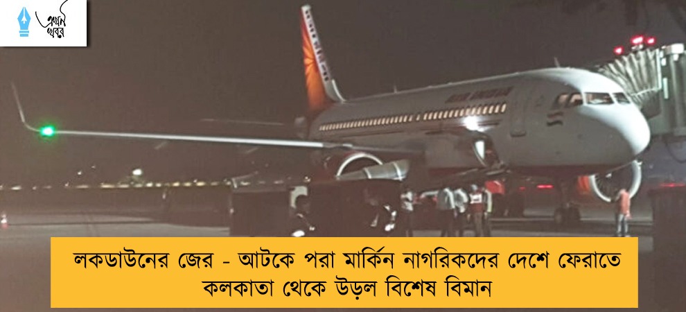 লকডাউনের জের - আটকে পরা মার্কিন নাগরিকদের দেশে ফেরাতে কলকাতা থেকে উড়ল বিশেষ বিমান