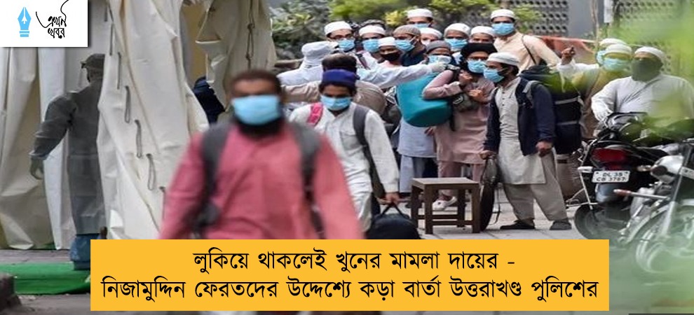 লুকিয়ে থাকলেই খুনের মামলা দায়ের - নিজামুদ্দিন ফেরতদের উদ্দেশ্যে কড়া বার্তা উত্তরাখণ্ড পুলিশের