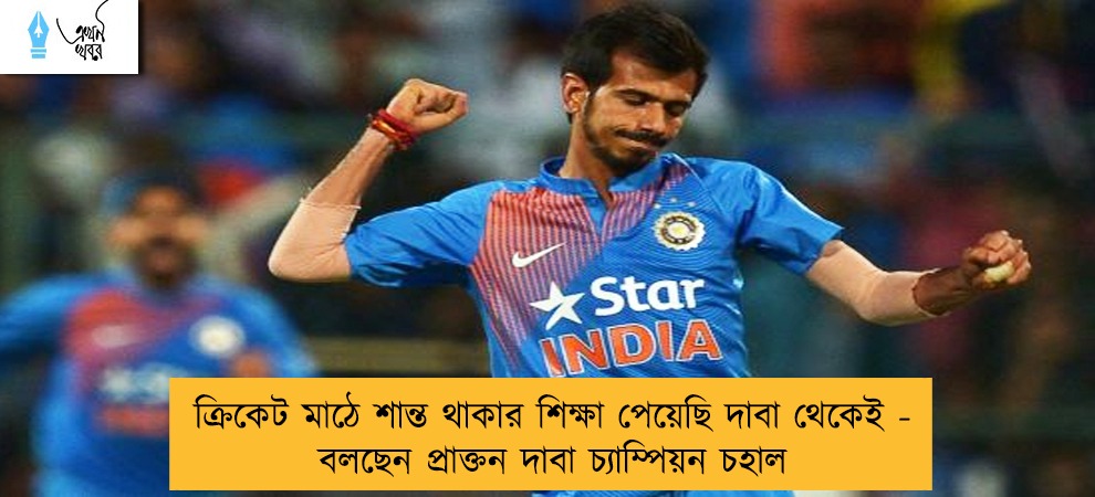 ক্রিকেট মাঠে শান্ত থাকার শিক্ষা পেয়েছি দাবা থেকেই - বলছেন প্রাক্তন দাবা চ্যাম্পিয়ন চহাল