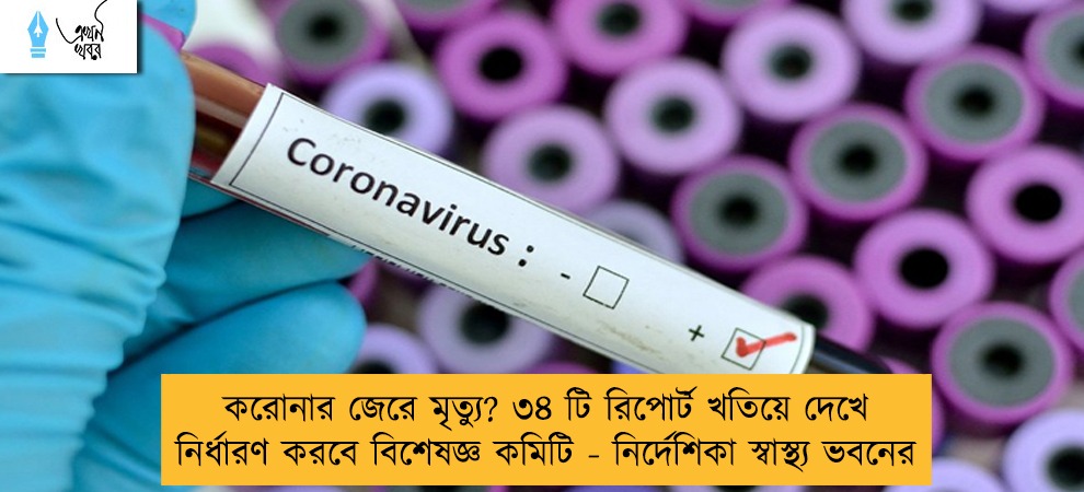 করোনার জেরে মৃত্যু? ৩৪ টি রিপোর্ট খতিয়ে দেখে নির্ধারণ করবে বিশেষজ্ঞ কমিটি - নির্দেশিকা স্বাস্থ্য ভবনের