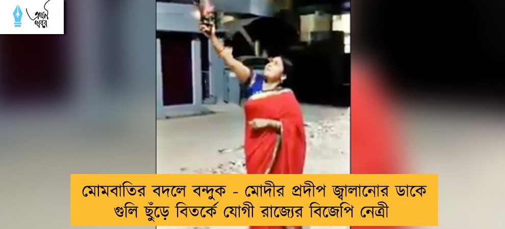 মোমবাতির বদলে বন্দুক - মোদীর প্রদীপ জ্বালানোর ডাকে গুলি ছুঁড়ে বিতর্কে যোগী রাজ্যের বিজেপি নেত্রী