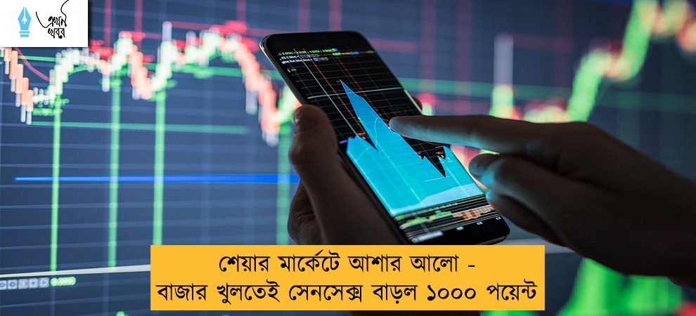 শেয়ার মার্কেটে আশার আলো - বাজার খুলতেই সেনসেক্স বাড়ল ১০০০ পয়েন্ট