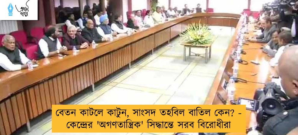বেতন কাটলে কাটুন, সাংসদ তহবিল বাতিল কেন? - কেন্দ্রের 'অগণতান্ত্রিক' সিদ্ধান্তে সরব বিরোধীরা