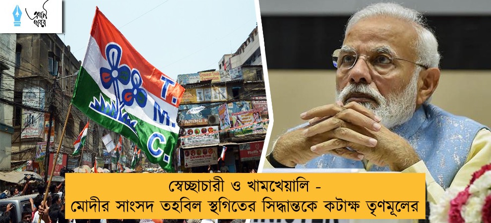 স্বেচ্ছাচারী ও খামখেয়ালি - মোদীর সাংসদ তহবিল স্থগিতের সিদ্ধান্তকে কটাক্ষ তৃণমূলের