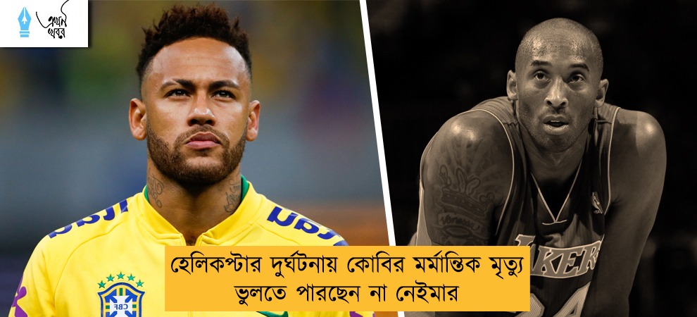 হেলিকপ্টার দুর্ঘটনায় কোবির মর্মান্তিক মৃত্যু ভুলতে পারছেন না নেইমার