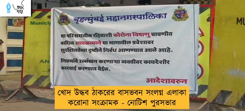 খোদ উদ্ধব ঠাকরের বাসভবন সংলগ্ন এলাকা করোনা সংক্রামক - নোটিশ পুরসভার