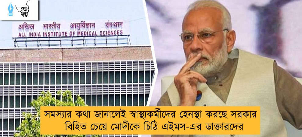 সমস্যার কথা জানালেই স্বাস্থ্যকর্মীদের হেনস্থা করছে সরকার - বিহিত চেয়ে মোদীকে চিঠি এইমস-এর ডাক্তারদের