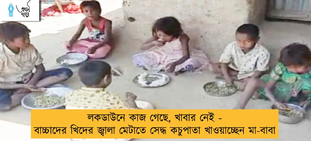 লকডাউনে কাজ গেছে, খাবার নেই - বাচ্চাদের খিদের জ্বালা মেটাতে সেদ্ধ কচুপাতা খাওয়াচ্ছেন মা-বাবা