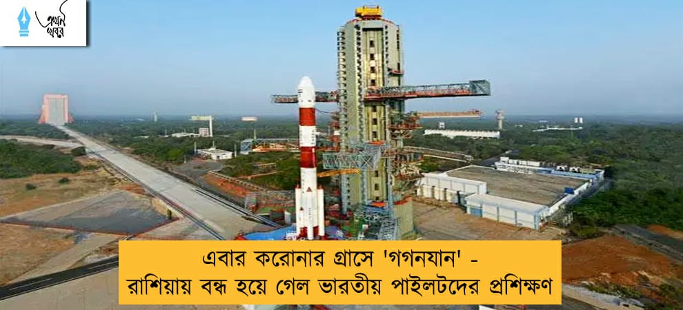 এবার করোনার গ্রাসে 'গগনযান' - রাশিয়ায় বন্ধ হয়ে গেল ভারতীয় পাইলটদের প্রশিক্ষণ