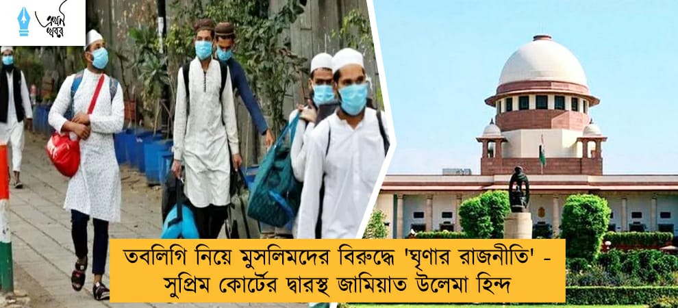 তবলিগি নিয়ে মুসলিমদের বিরুদ্ধে 'ঘৃণার রাজনীতি' - সুপ্রিম কোর্টের দ্বারস্থ জামিয়াত উলেমা হিন্দ