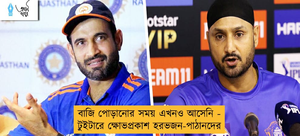 বাজি পোড়ানোর সময় এখনও আসেনি - টুইটারে ক্ষোভপ্রকাশ হরভজন-পাঠানদের
