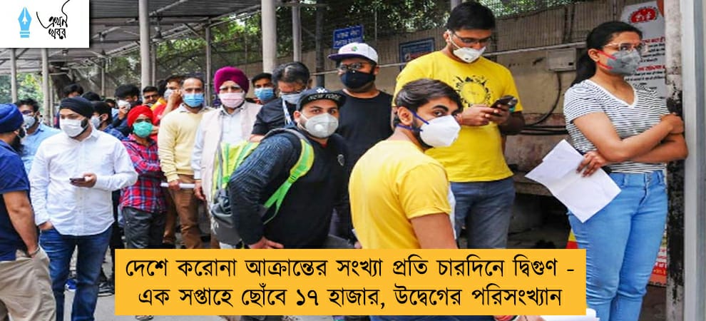 দেশে করোনা আক্রান্তের সংখ্যা প্রতি চারদিনে দ্বিগুণ - এক সপ্তাহে ছোঁবে ১৭ হাজার, উদ্বেগের পরিসংখ্যান
