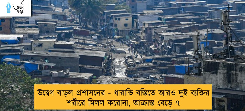 উদ্বেগ বাড়ল প্রশাসনের - ধারাভি বস্তিতে আরও দুই ব্যক্তির শরীরে মিলল করোনা, আক্রান্ত বেড়ে ৭
