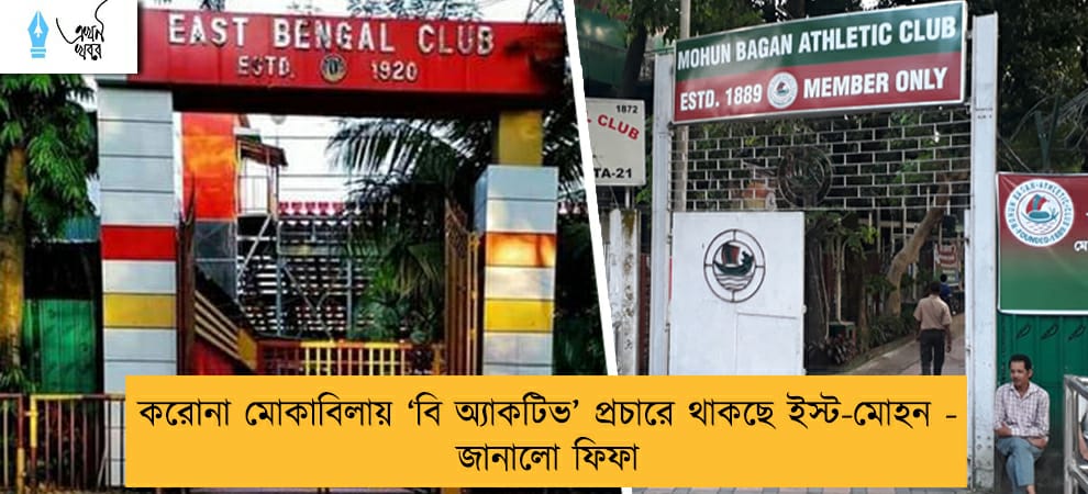 করোনা মোকাবিলায় ‘বি অ্যাকটিভ’ প্রচারে থাকছে ইস্ট-মোহন - জানালো ফিফা
