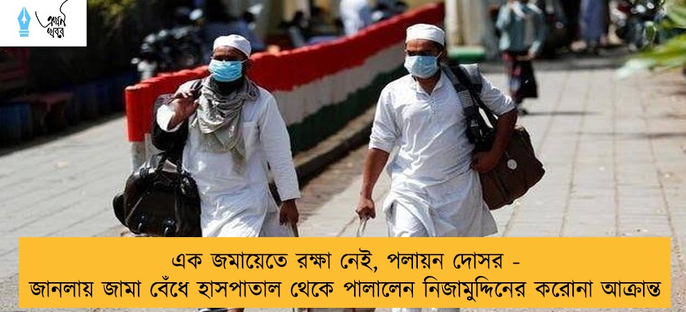 এক জমায়েতে রক্ষা নেই, পলায়ন দোসর - জানলায় জামা বেঁধে হাসপাতাল থেকে পালালেন নিজামুদ্দিনের করোনা আক্রান্ত