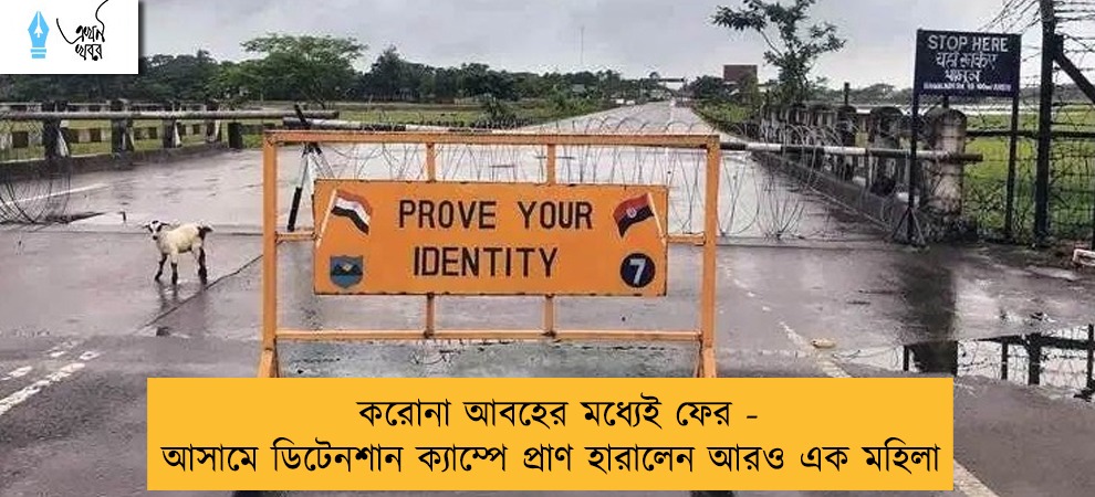 করোনা আবহের মধ্যেই ফের - আসামে ডিটেনশান ক্যাম্পে প্রাণ হারালেন আরও এক মহিলা