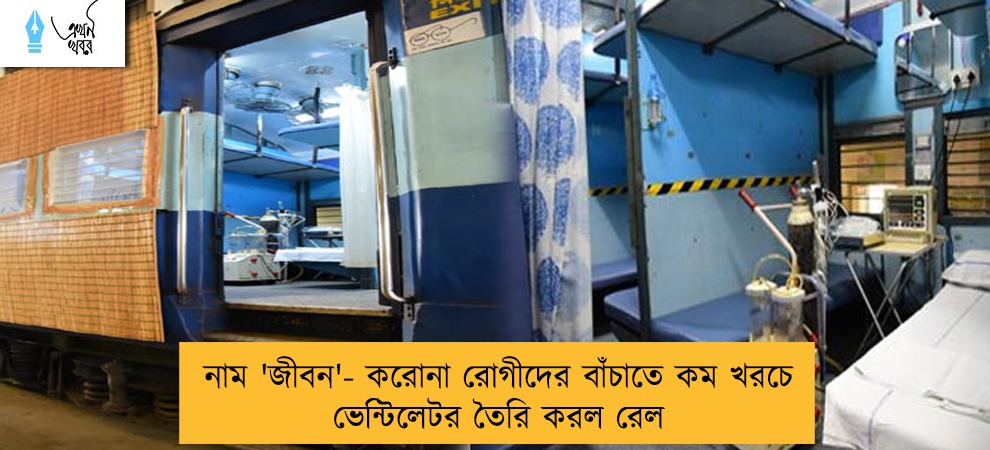 নাম 'জীবন'- করোনা রোগীদের বাঁচাতে কম খরচে ভেন্টিলেটর তৈরি করল রেল