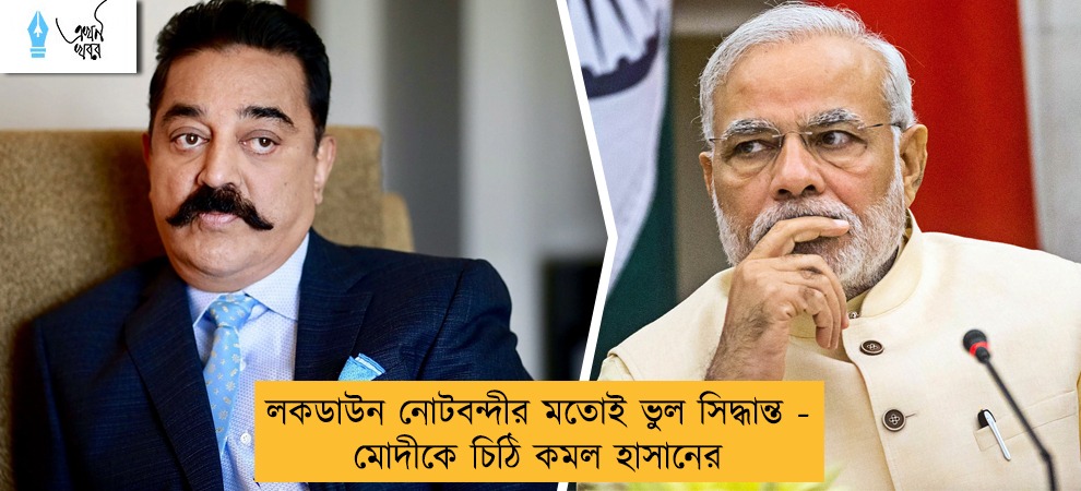 লকডাউন নোটবন্দীর মতোই ভুল সিদ্ধান্ত - মোদীকে চিঠি কমল হাসানের