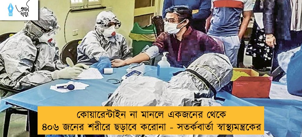 কোয়ারেন্টাইন না মানলে একজনের থেকে ৪০৬ জনের শরীরে ছড়াবে করোনা - সতর্কবার্তা স্বাস্থ্যমন্ত্রকের