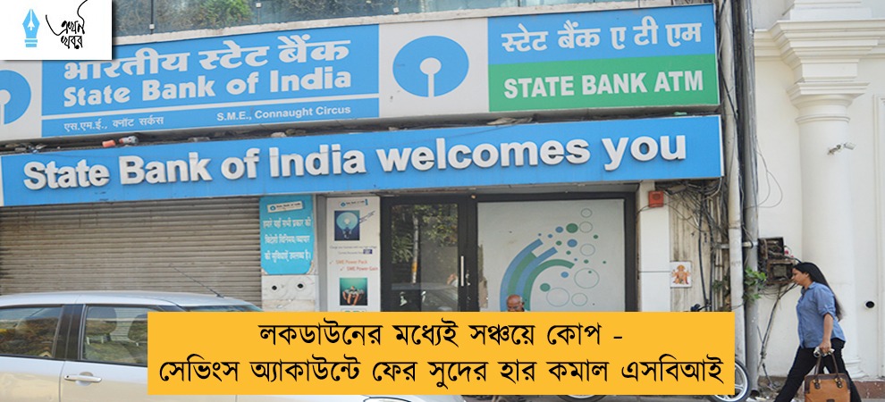 লকডাউনের মধ্যেই সঞ্চয়ে কোপ - সেভিংস অ্যাকাউন্টে ফের সুদের হার কমাল এসবিআই