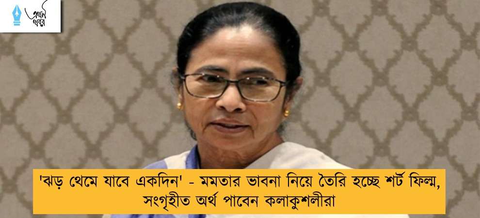 'ঝড় থেমে যাবে একদিন' - মমতার ভাবনা নিয়ে তৈরি হচ্ছে শর্ট ফিল্ম, সংগৃহীত অর্থ পাবেন কলাকুশলীরা