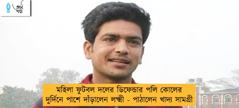 মহিলা ফুটবল দলের ডিফেন্ডার পলি কোলের দুর্দিনে পাশে দাঁড়ালেন লক্ষ্মী - পাঠালেন খাদ্য সামগ্রী