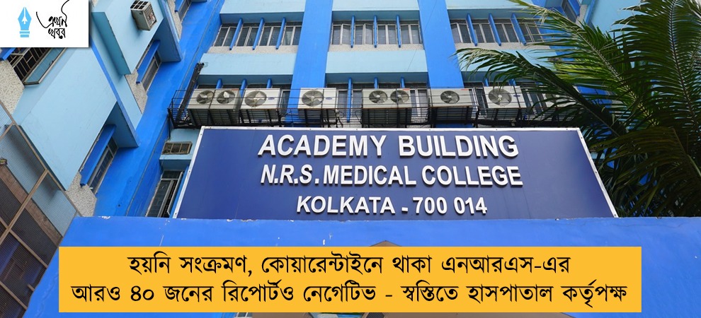 হয়নি সংক্রমণ, কোয়ারেন্টাইনে থাকা এনআরএস-এর আরও ৪০ জনের রিপোর্টও নেগেটিভ - স্বস্তিতে হাসপাতাল কর্তৃপক্ষ