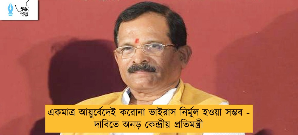 একমাত্র আয়ুর্বেদেই করোনা ভাইরাস নির্মুল হওয়া সম্ভব - দাবিতে অনড় কেন্দ্রীয় প্রতিমন্ত্রী