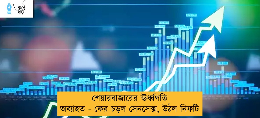 শেয়ারবাজারের ঊর্ধ্বগতি অব্যাহত - ফের চড়ল সেনসেক্স, উঠল নিফটি