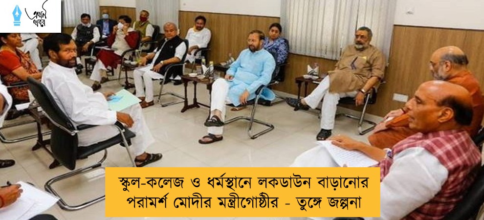 স্কুল-কলেজ ও ধর্মস্থানে লকডাউন বাড়ানোর পরামর্শ মোদীর মন্ত্রীগোষ্ঠীর - তুঙ্গে জল্পনা