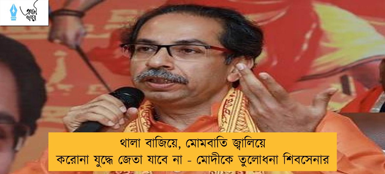 থালা বাজিয়ে, মোমবাতি জ্বালিয়ে করোনা যুদ্ধে জেতা যাবে না - মোদীকে তুলোধনা শিবসেনার