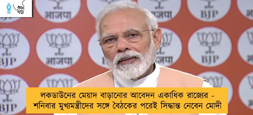 লকডাউনের মেয়াদ বাড়ানোর আবেদন একাধিক রাজ্যের - শনিবার মুখ্যমন্ত্রীদের সঙ্গে বৈঠকের পরেই সিদ্ধান্ত নেবেন মোদী