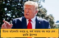 চীনের তাঁবেদারি করছে হু, অর্থ সাহায্য বন্ধ করে দেব - হুমকি ট্রাম্পের